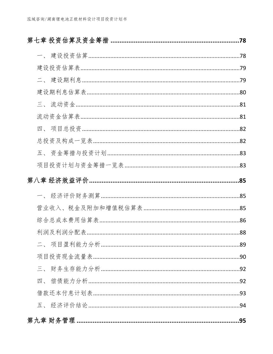 湖南锂电池正极材料设计项目投资计划书（模板）_第4页