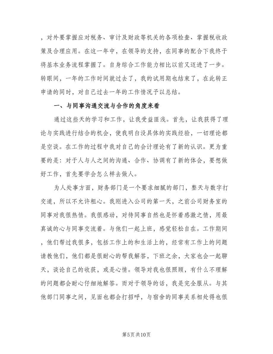 财务会计试用期个人工作总结（二篇）.doc_第5页