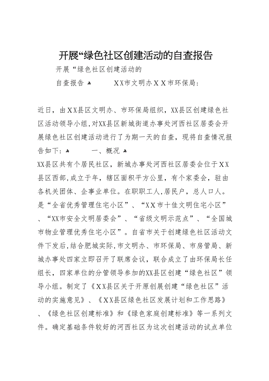 开展绿色社区创建活动的自查报告_第1页