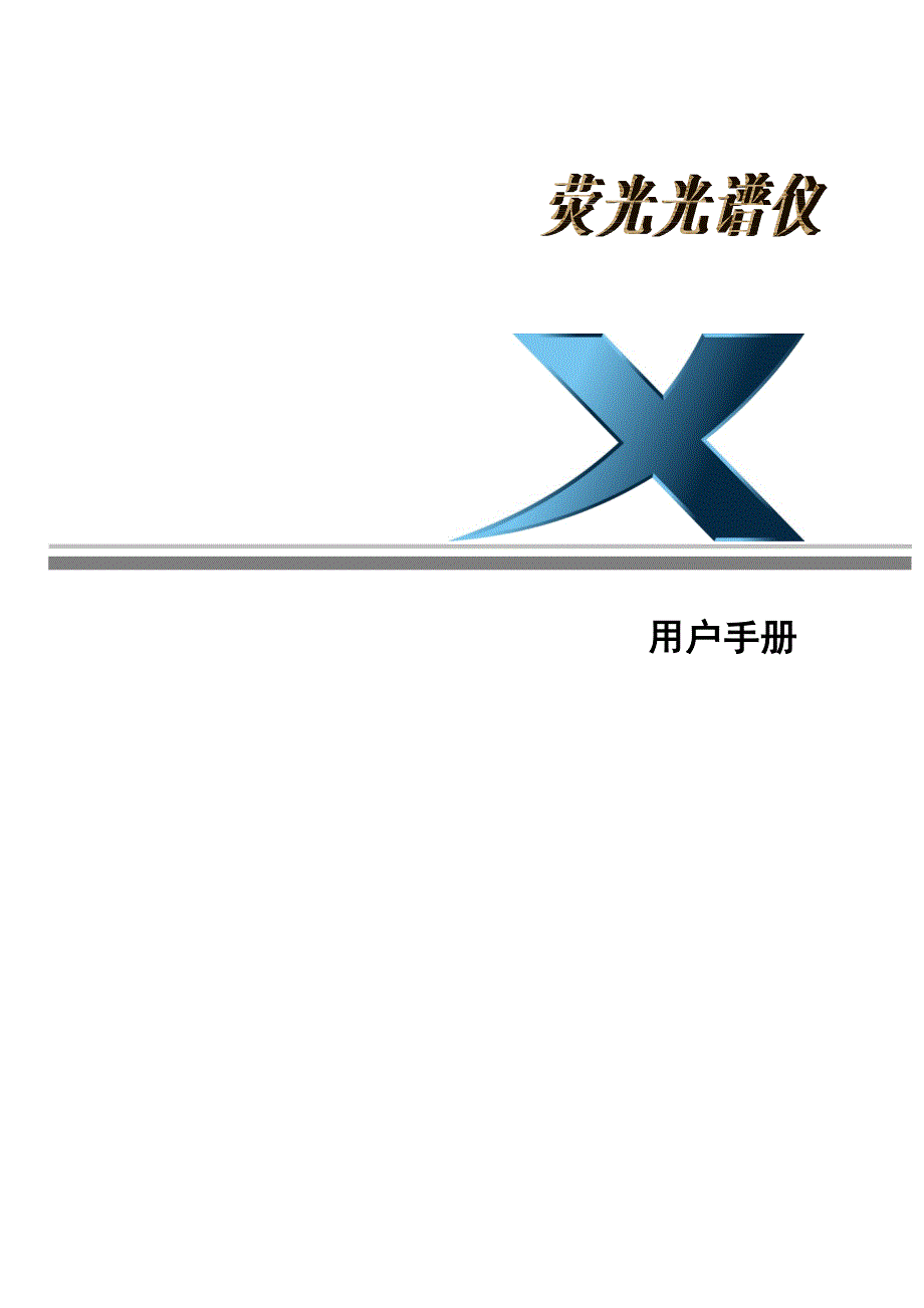 西凡科技EXF9500光谱测金仪使用说明书(中文版).doc_第1页