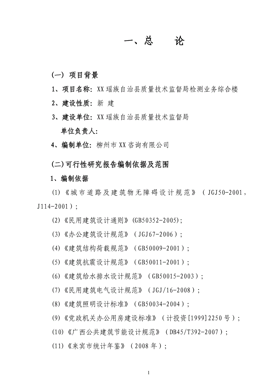 某县质量技术监督局检测业务综合楼建设项目可行性分析报告.doc_第1页