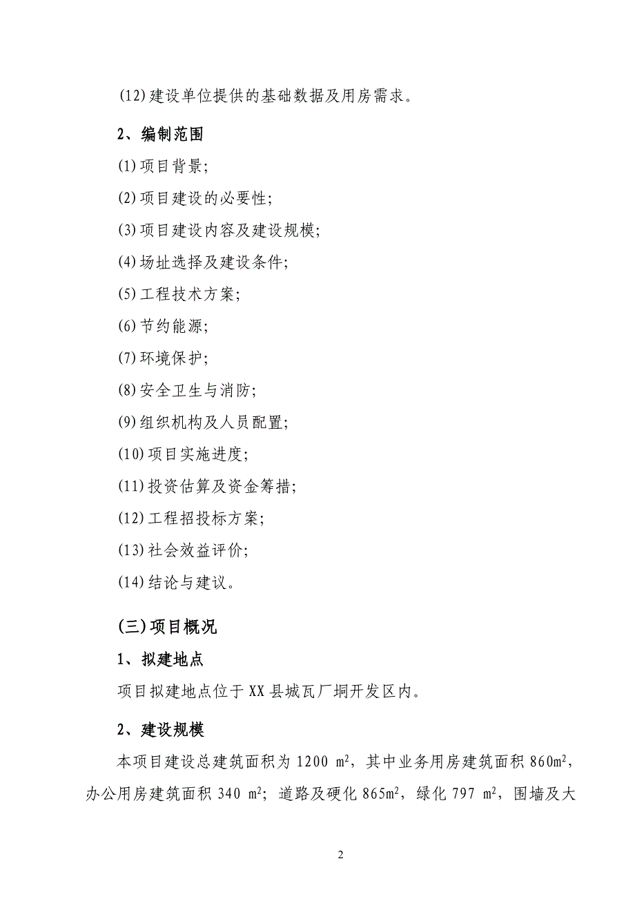 某县质量技术监督局检测业务综合楼建设项目可行性分析报告.doc_第2页