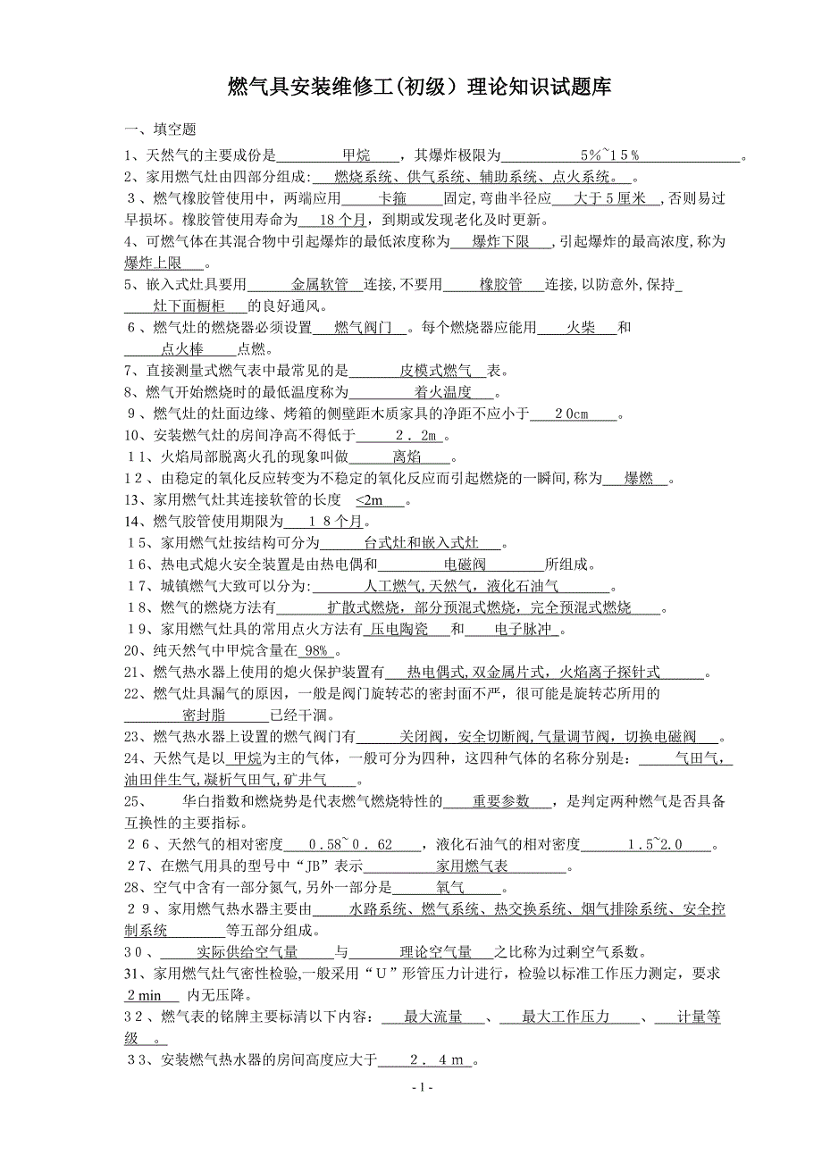 燃气职业技能鉴定习题集答案选择填空_第1页