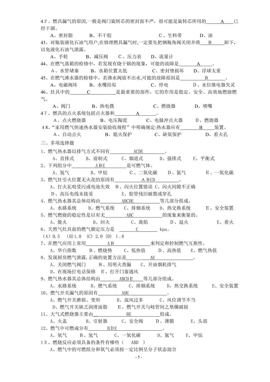 燃气职业技能鉴定习题集答案选择填空_第5页