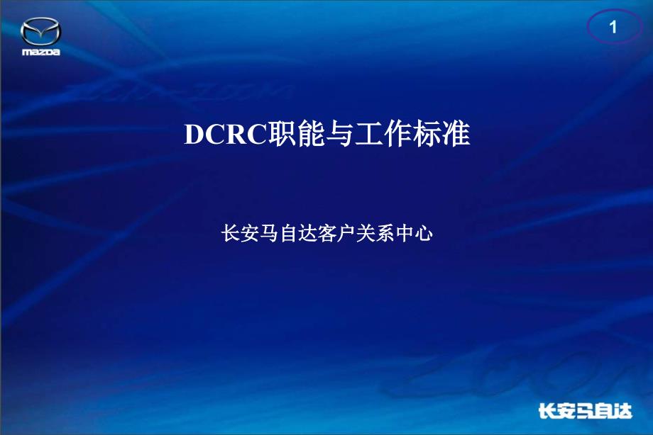 马自达汽车客户关系中心职能与工作标准55页ppt课件_第1页