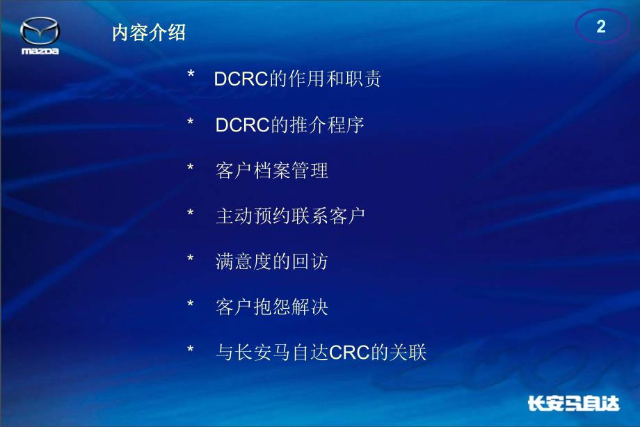 马自达汽车客户关系中心职能与工作标准55页ppt课件_第2页