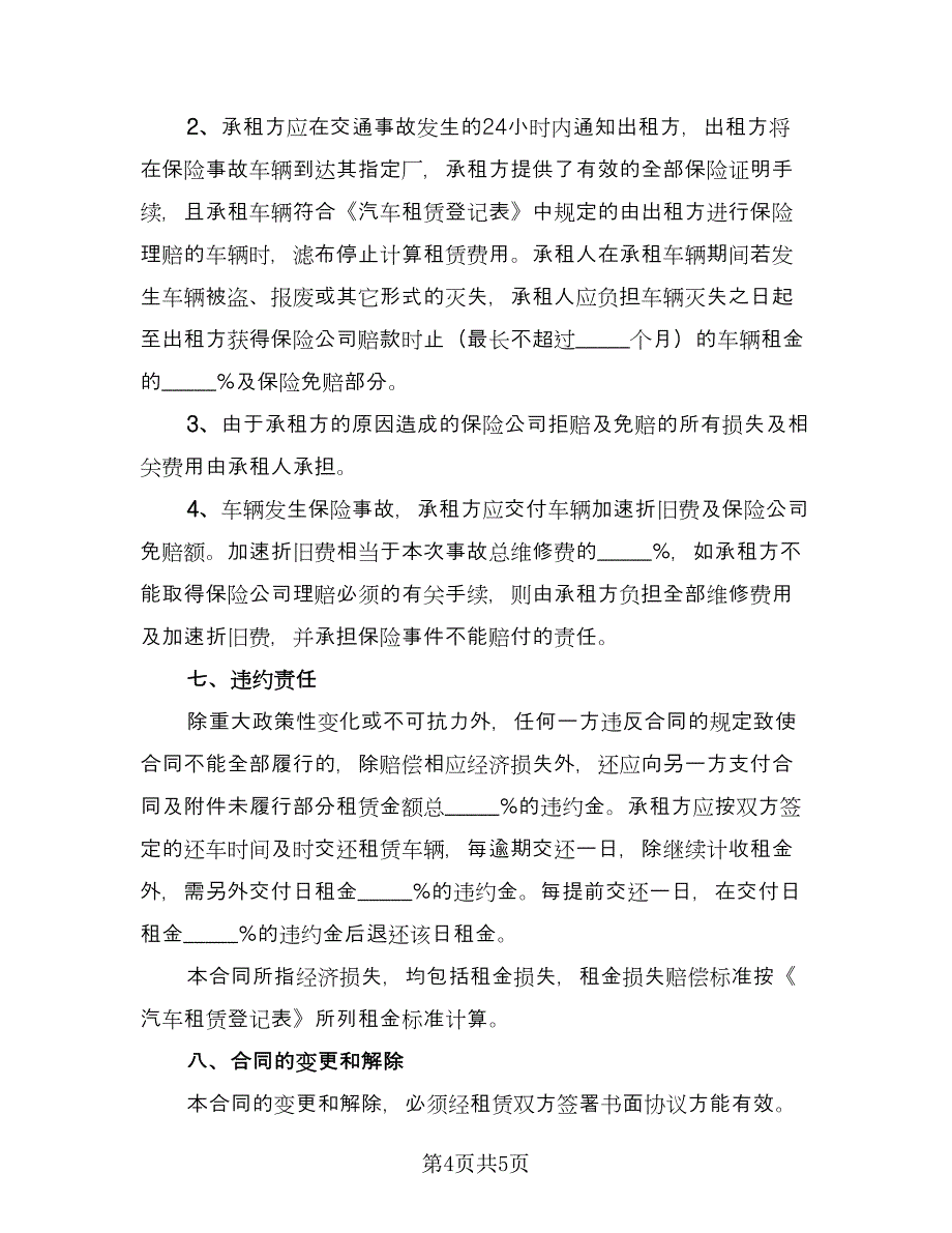 车辆租赁安全协议电子版（二篇）.doc_第4页