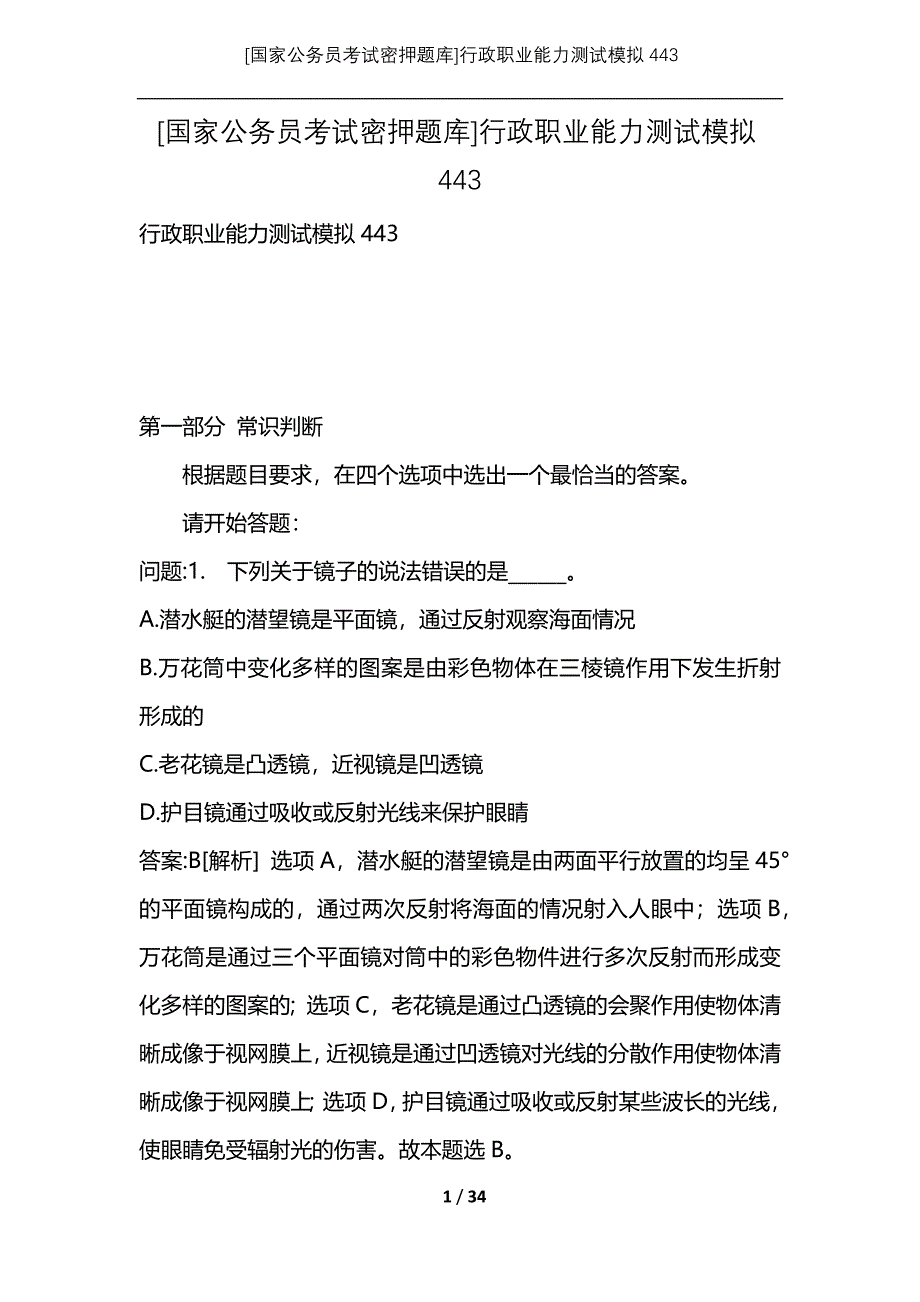 [国家公务员考试密押题库]行政职业能力测试模拟443_第1页