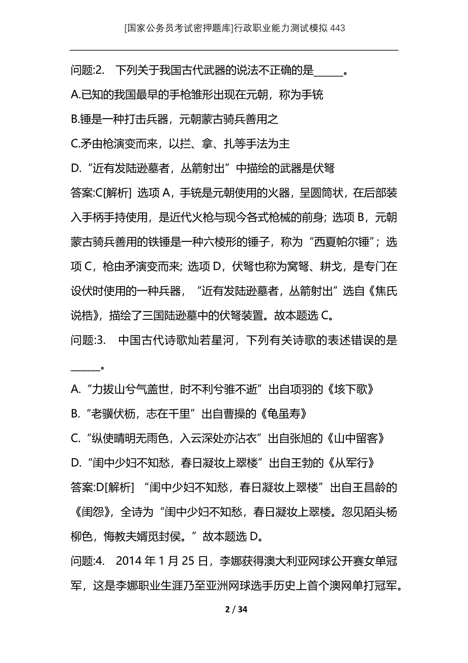 [国家公务员考试密押题库]行政职业能力测试模拟443_第2页