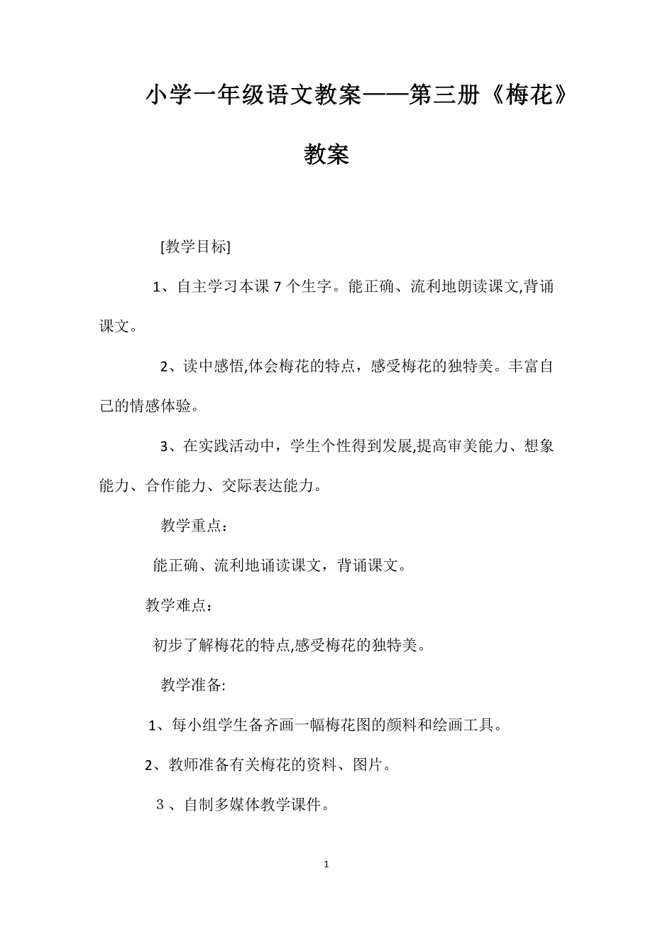 小学一年级语文教案第三册梅花教案_第1页