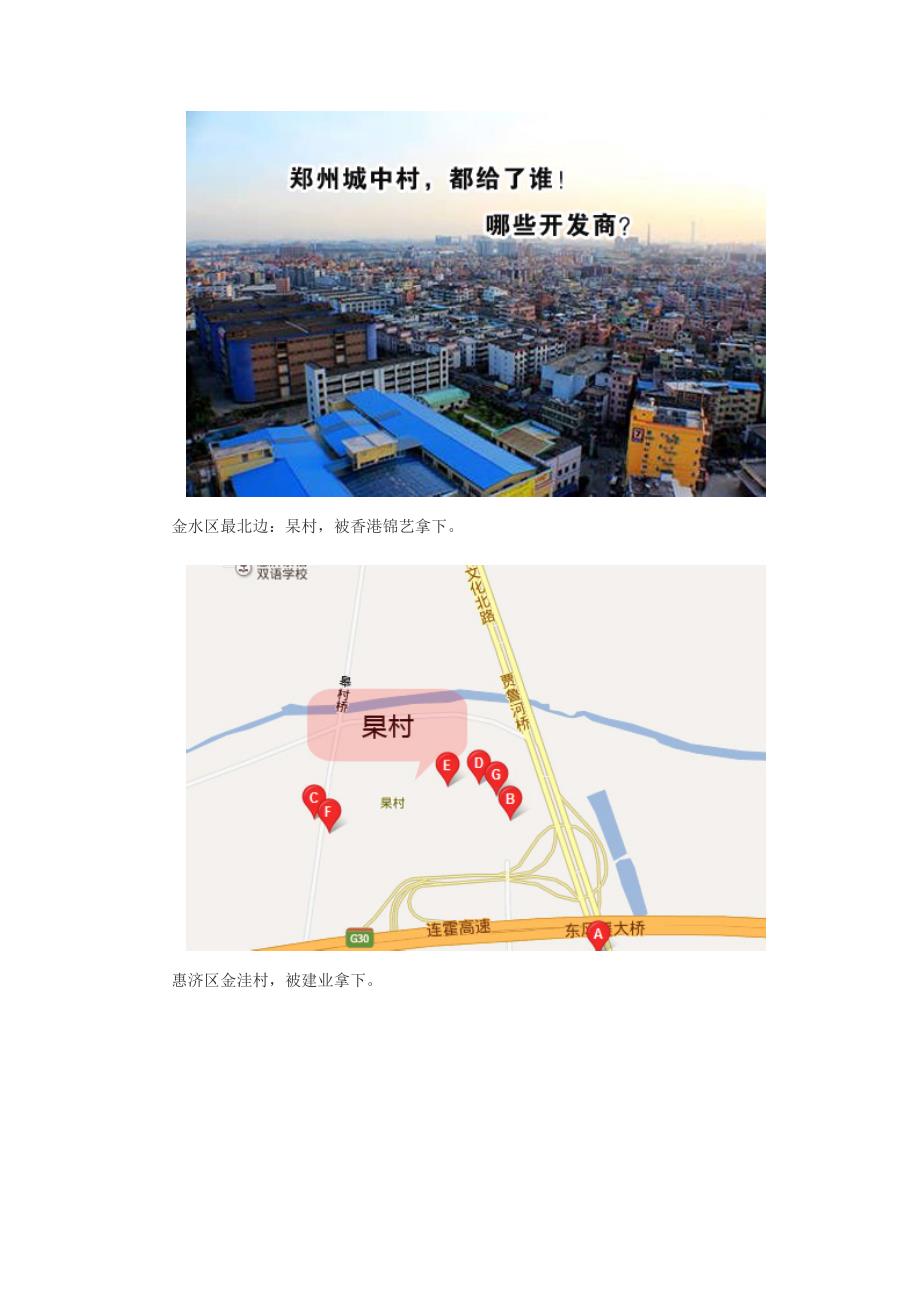 郑州城中村改造-一览.doc_第1页