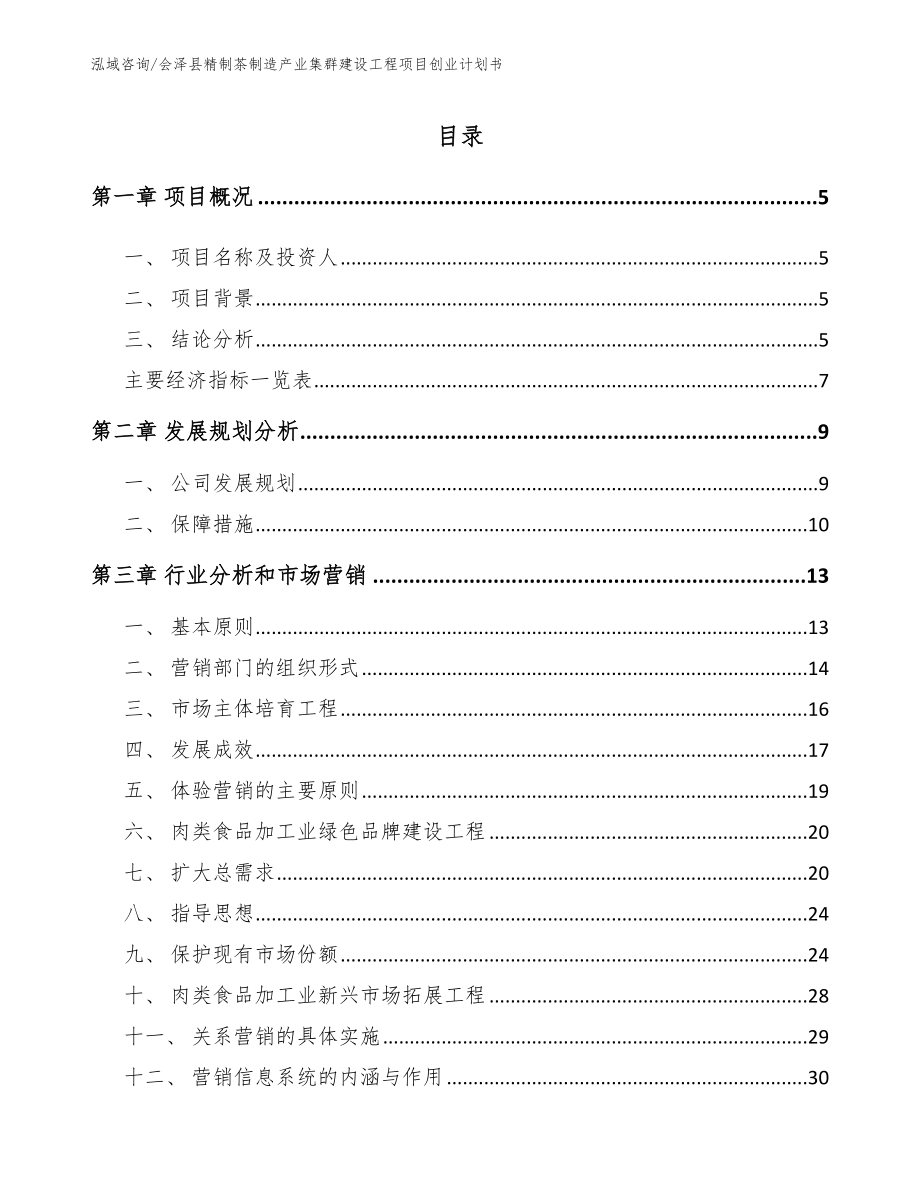 会泽县精制茶制造产业集群建设工程项目创业计划书_第1页