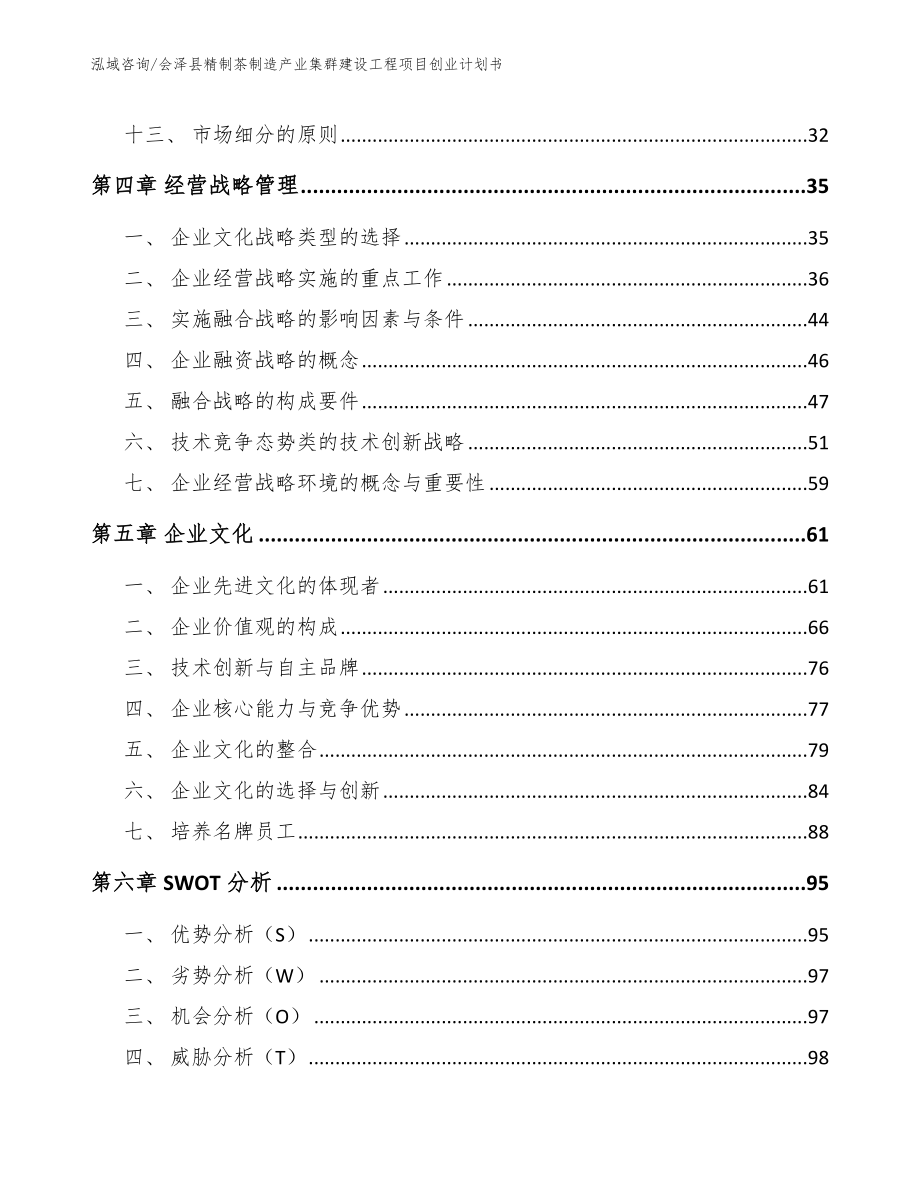 会泽县精制茶制造产业集群建设工程项目创业计划书_第2页