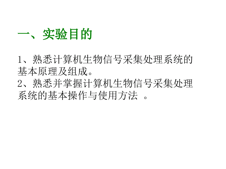 实验1计算机生物信号采集处理系统的认识及使用_第2页