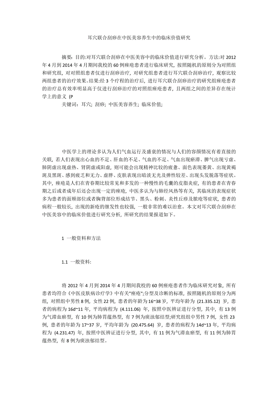 耳穴联合刮痧在中医美容养生中的临床价值研究.docx_第1页
