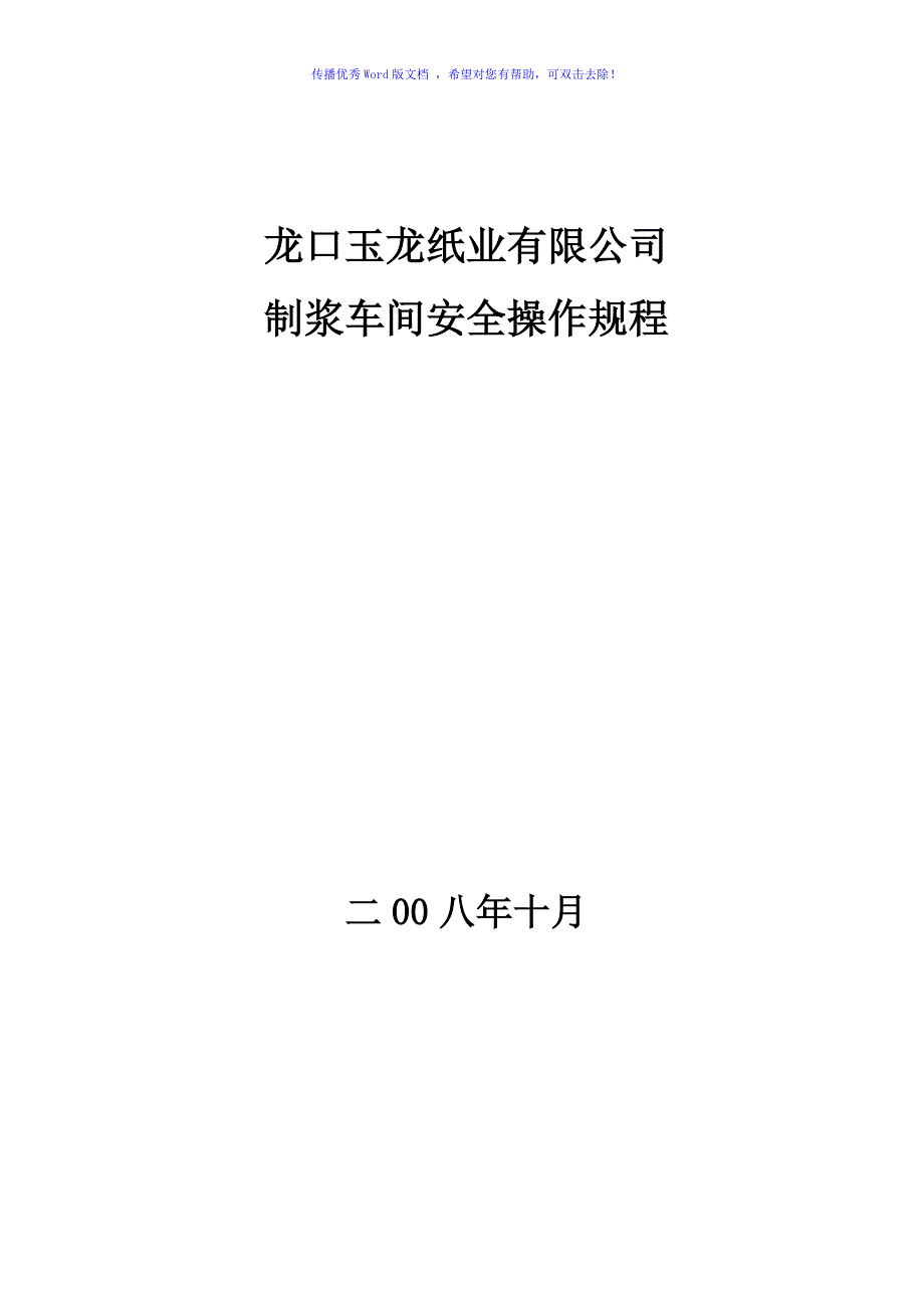 制浆安全操作规程Word编辑_第1页