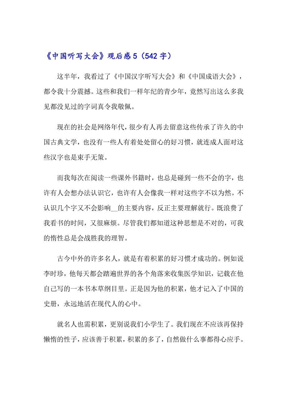 《中国听写大会》观后感_第5页