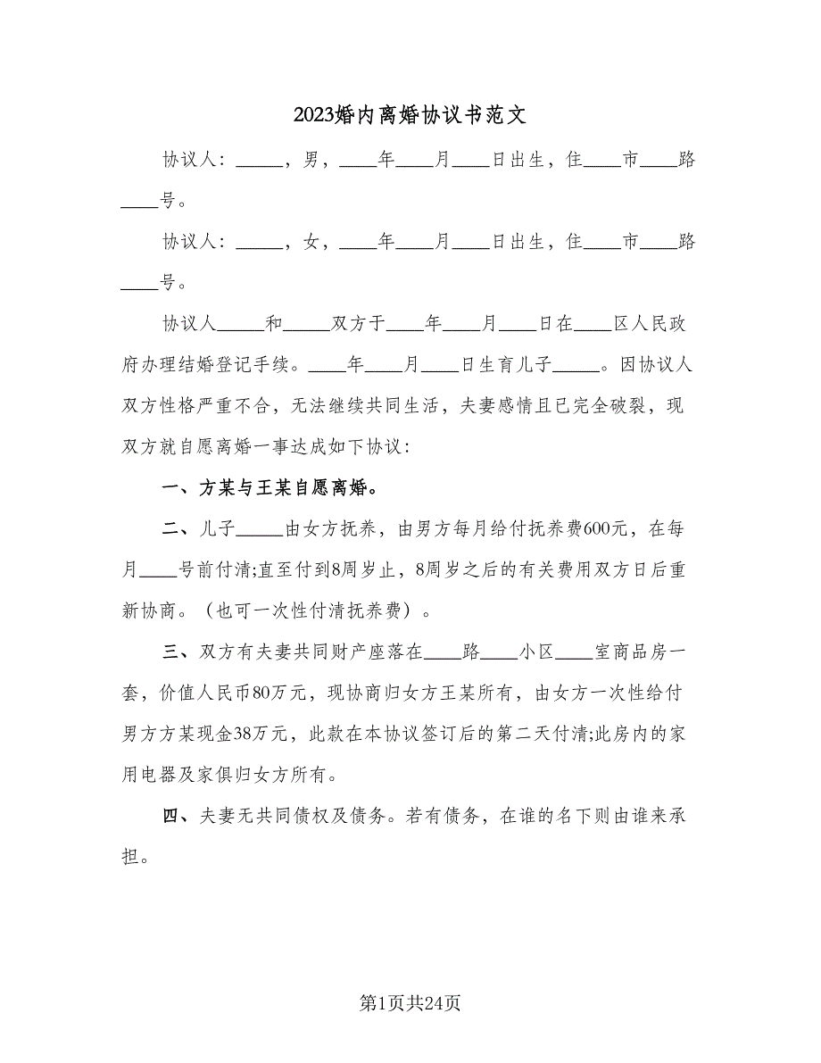 2023婚内离婚协议书范文（10篇）_第1页