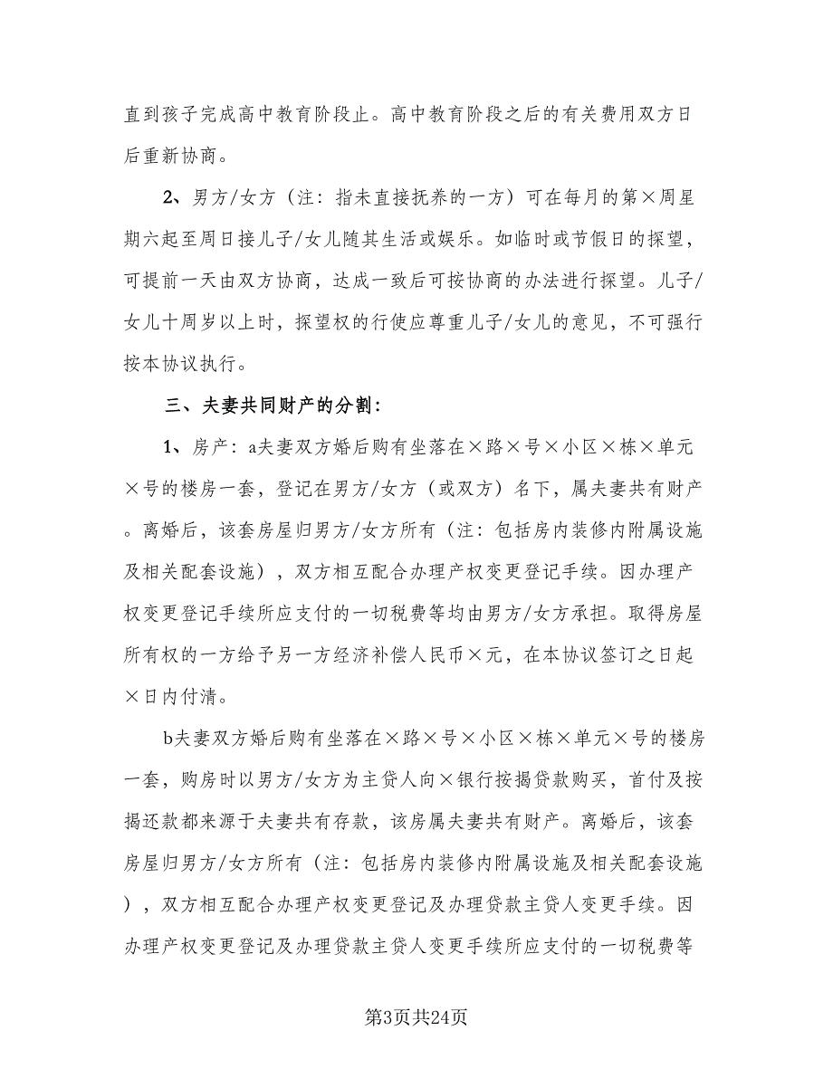 2023婚内离婚协议书范文（10篇）_第3页