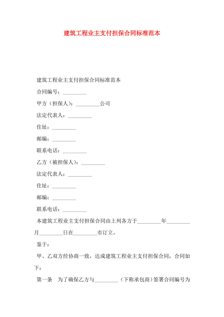 建筑工程业主支付担保合同标准_第1页