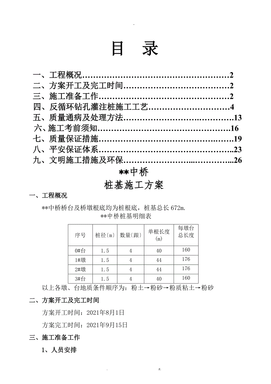 反循环钻机桩基础施工及方案_第1页