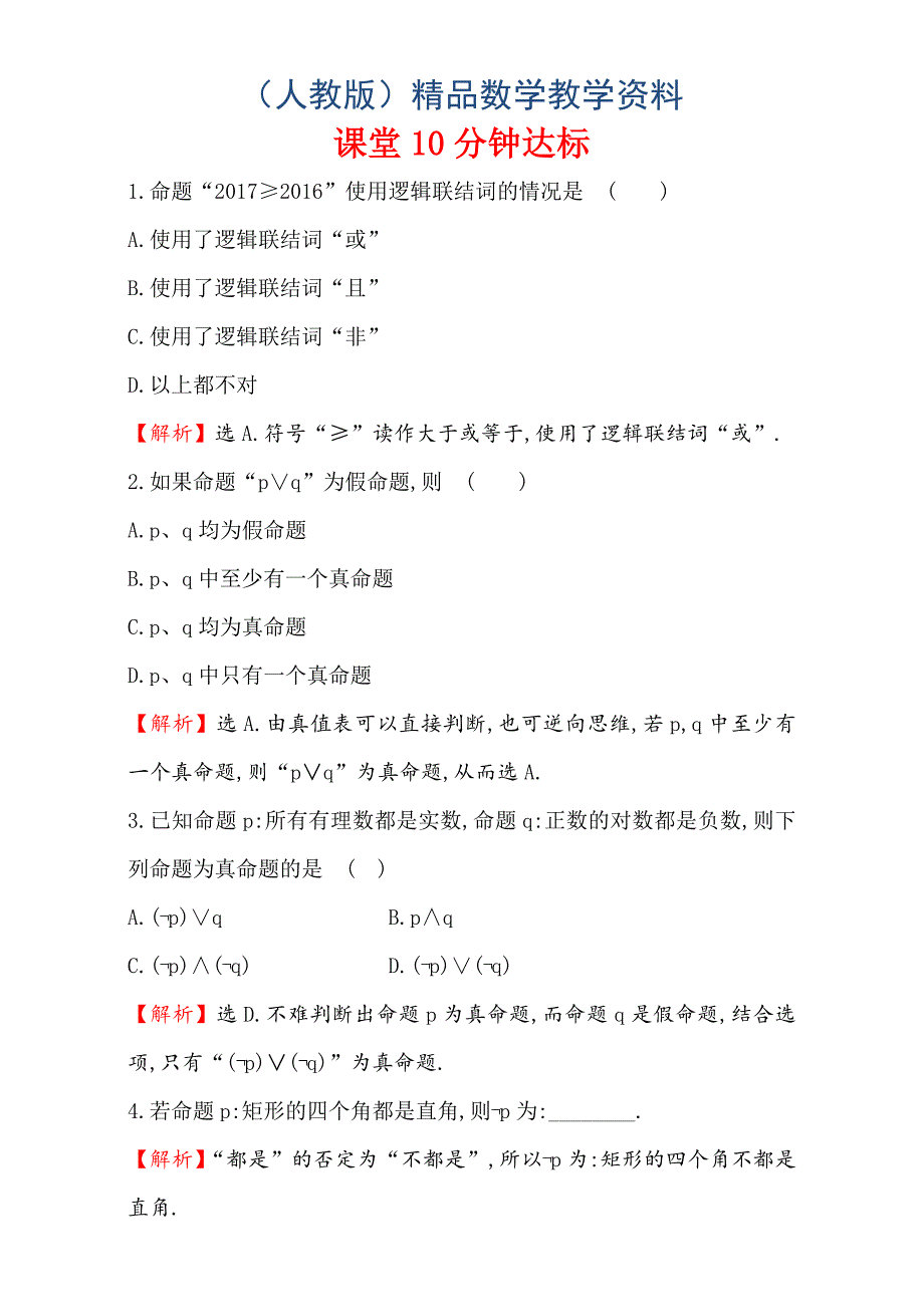 人教版高中数学选修11：1.3 简单的逻辑联结词 课堂10分钟达标 1.3 Word版含解析_第1页