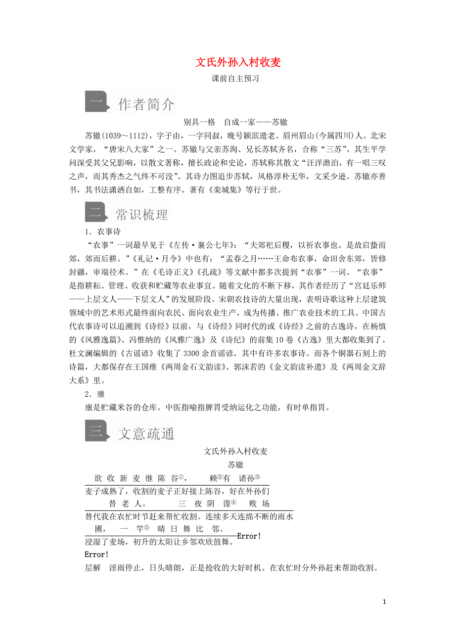 2019-2020学年新教材高中语文 第二单元 第6课 文氏外孙入村收麦学案 新人教版必修上册_第1页