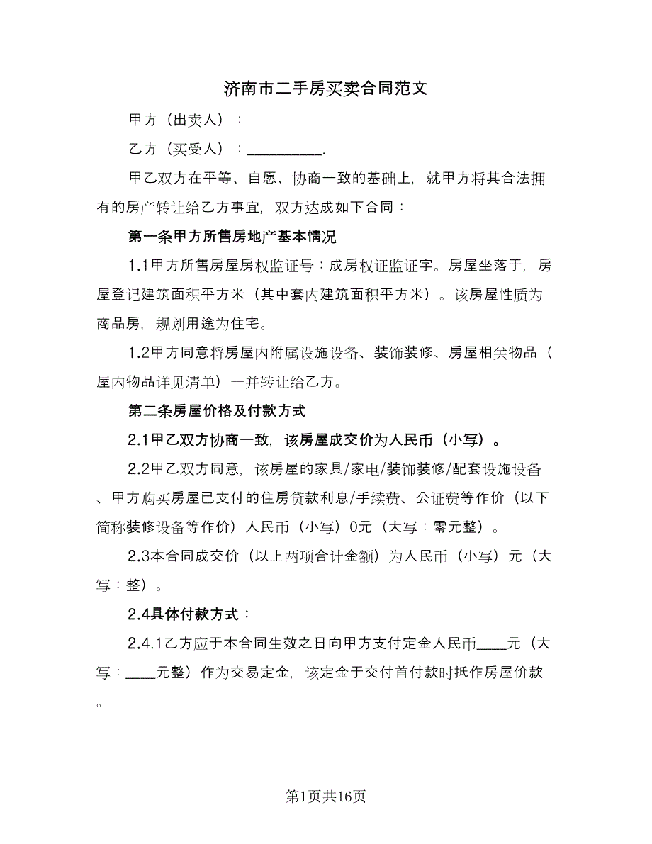 济南市二手房买卖合同范文（六篇）_第1页