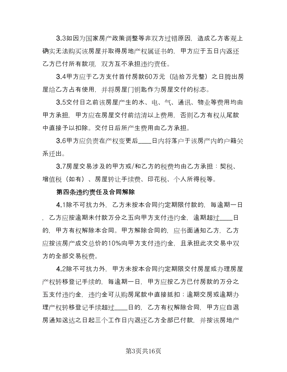 济南市二手房买卖合同范文（六篇）_第3页