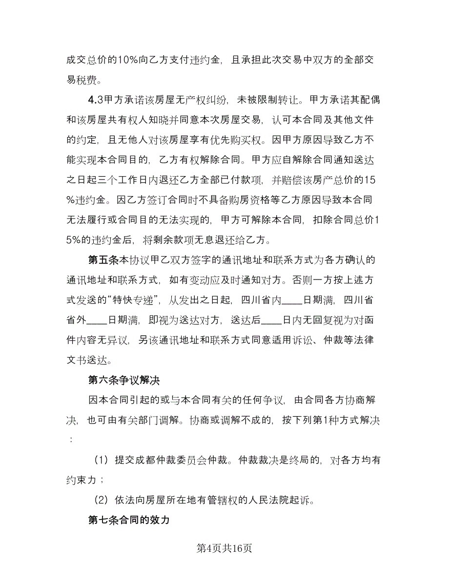 济南市二手房买卖合同范文（六篇）_第4页