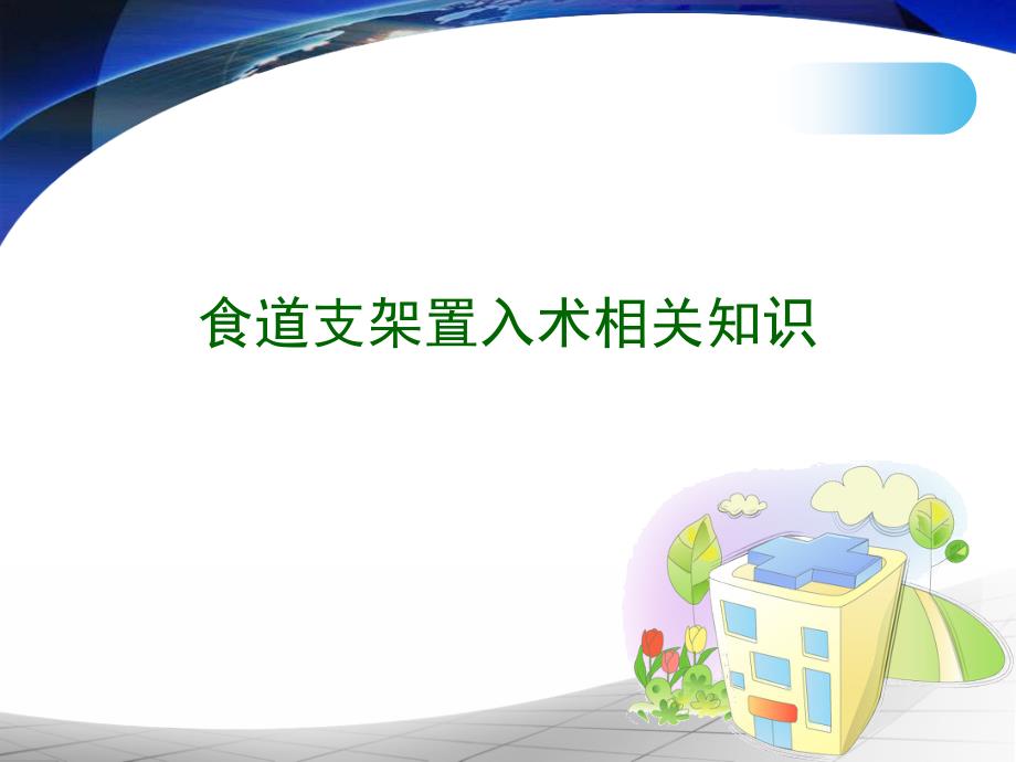 食道支架置入术相关知识ppt课件_第1页