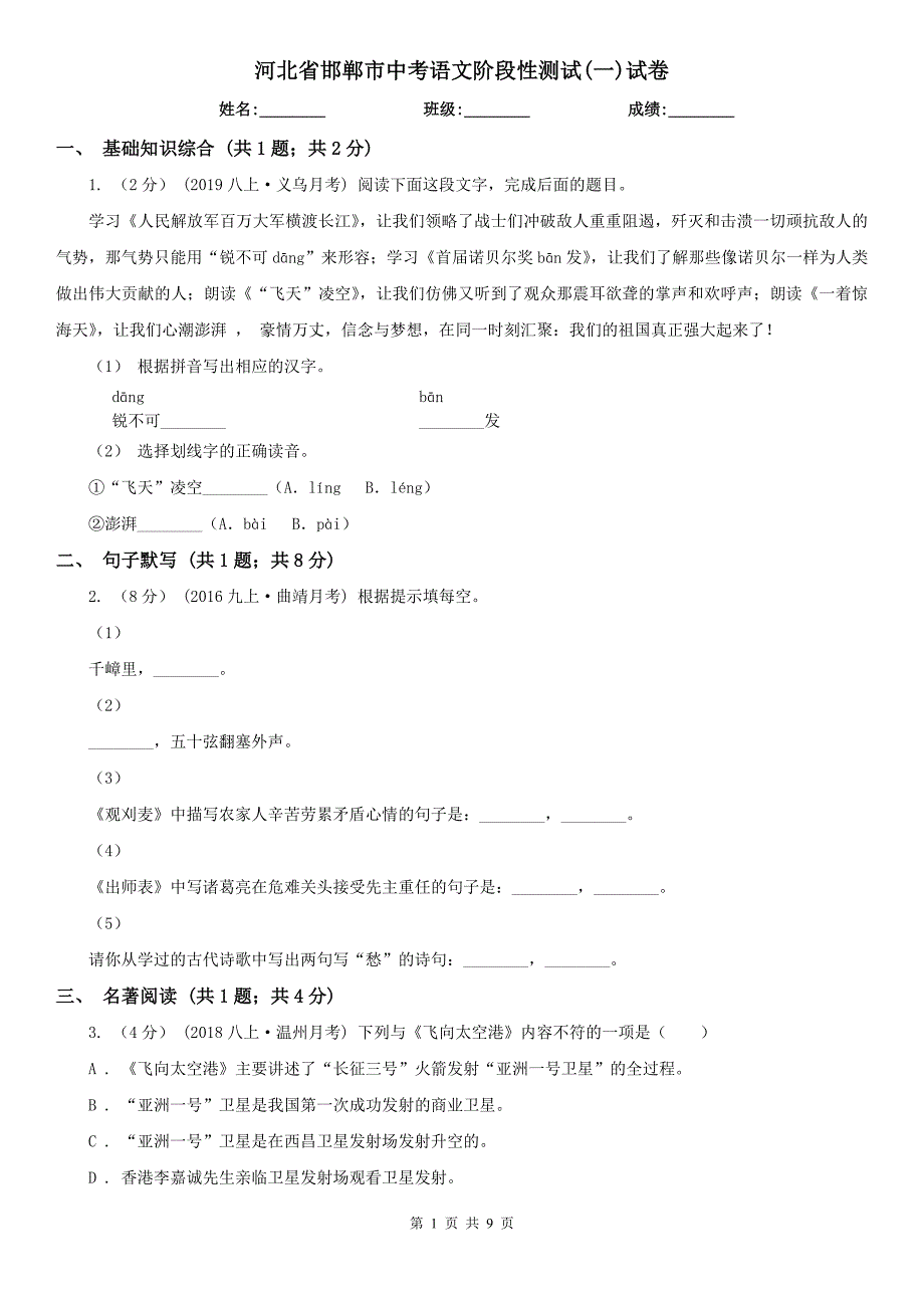 河北省邯郸市中考语文阶段性测试(一)试卷_第1页