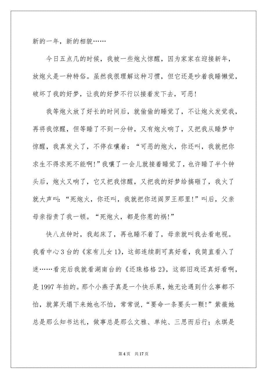 精选欢乐的春节作文1000字集锦六篇_第4页