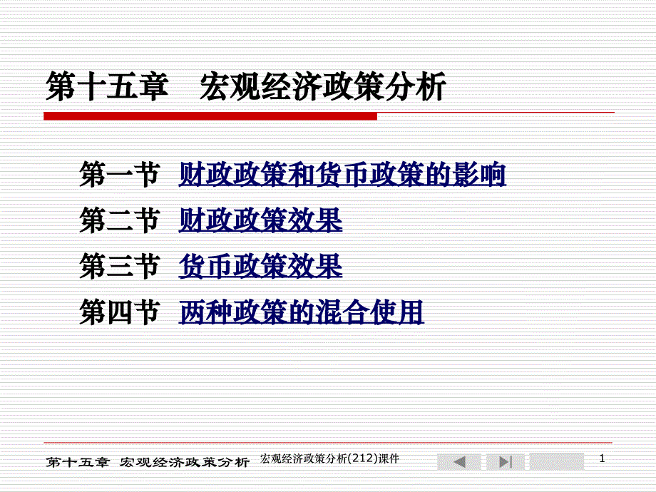 宏观经济政策分析212课件_第1页