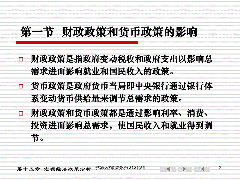 宏观经济政策分析212课件_第2页