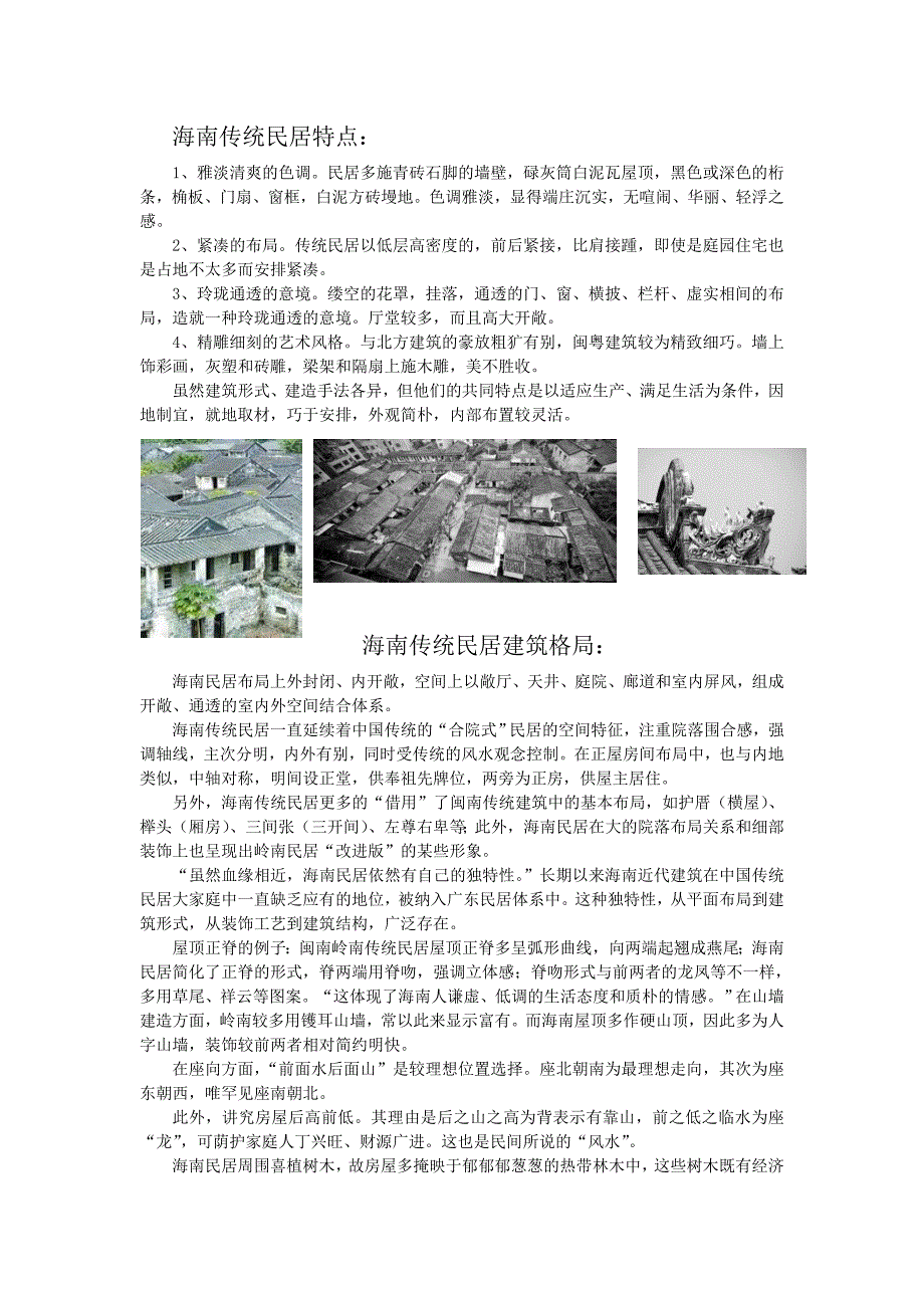 海南建筑特色.doc_第1页