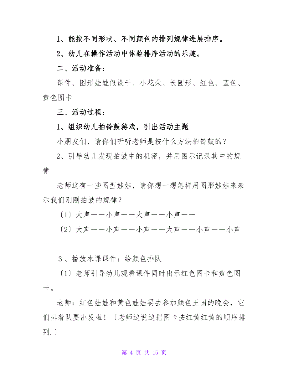 大班下学期数学教案《有趣的排序》.doc_第4页