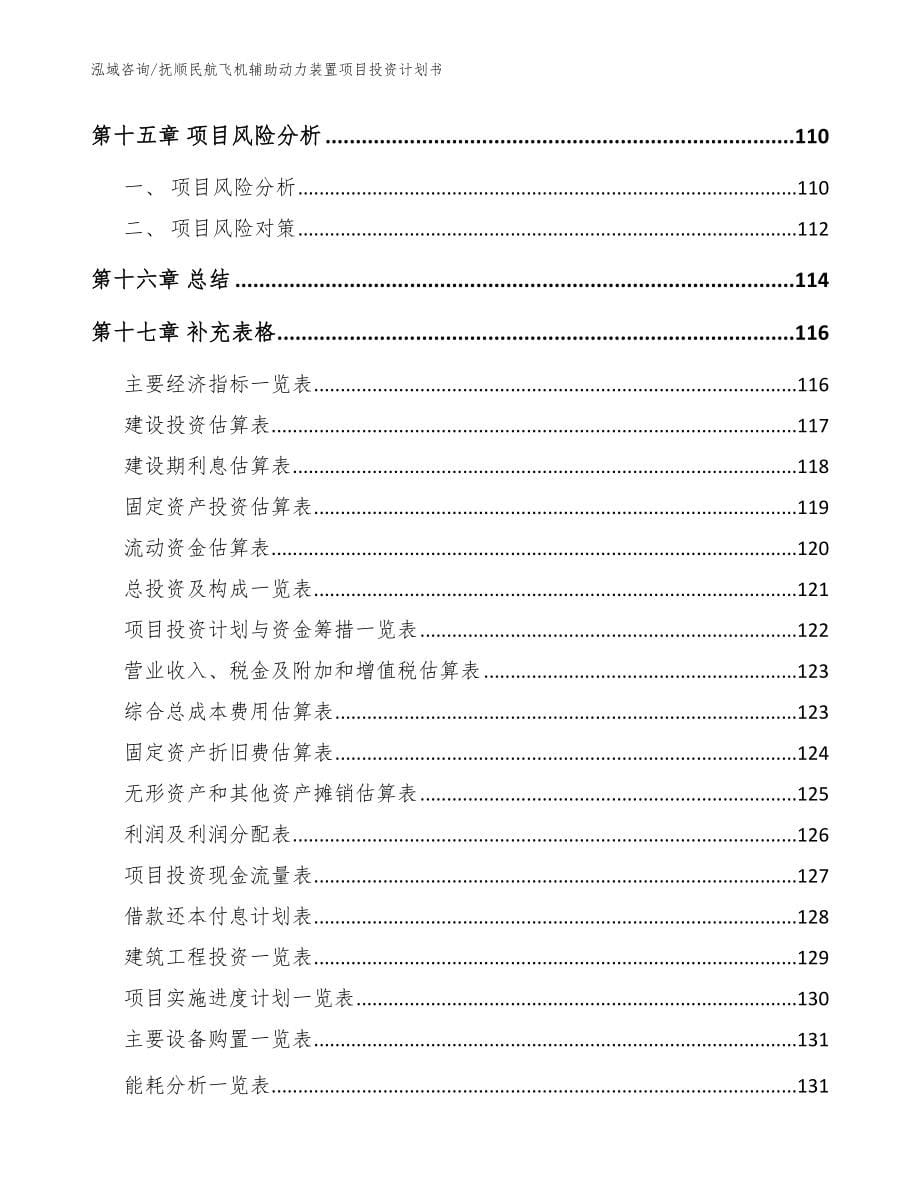 抚顺民航飞机辅助动力装置项目投资计划书_第5页