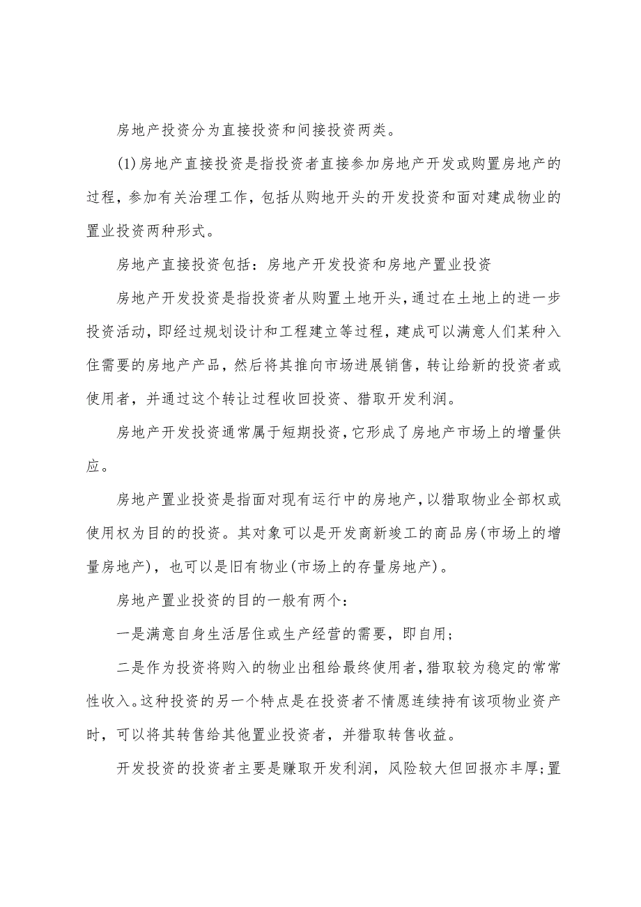 2022年物业管理师考试经营管理复习纲要6.docx_第2页