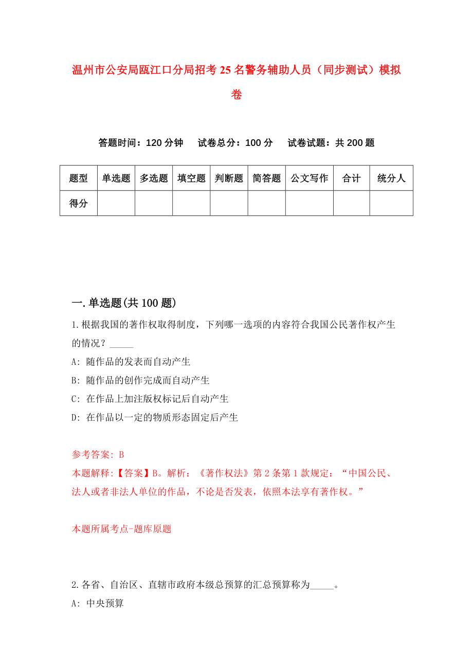 温州市公安局瓯江口分局招考25名警务辅助人员（同步测试）模拟卷（第38版）_第1页