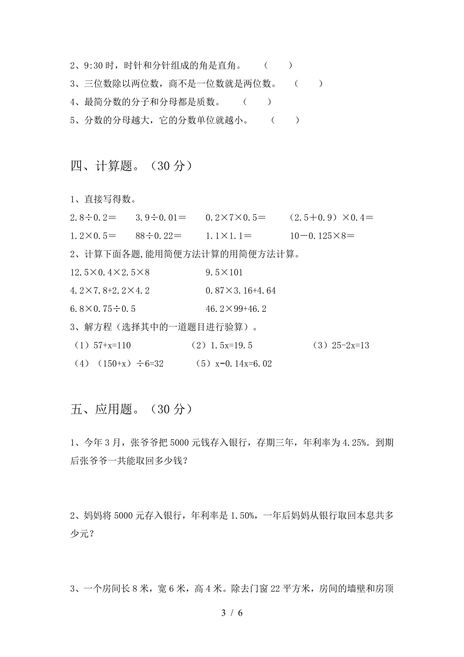 2021年苏教版六年级数学下册第二次月考试题(完美版).doc_第3页