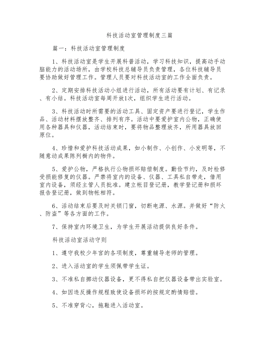 科技活动室管理制度三篇_第1页