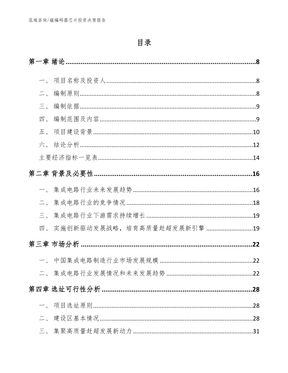 磁编码器芯片投资决策报告模板参考_第1页