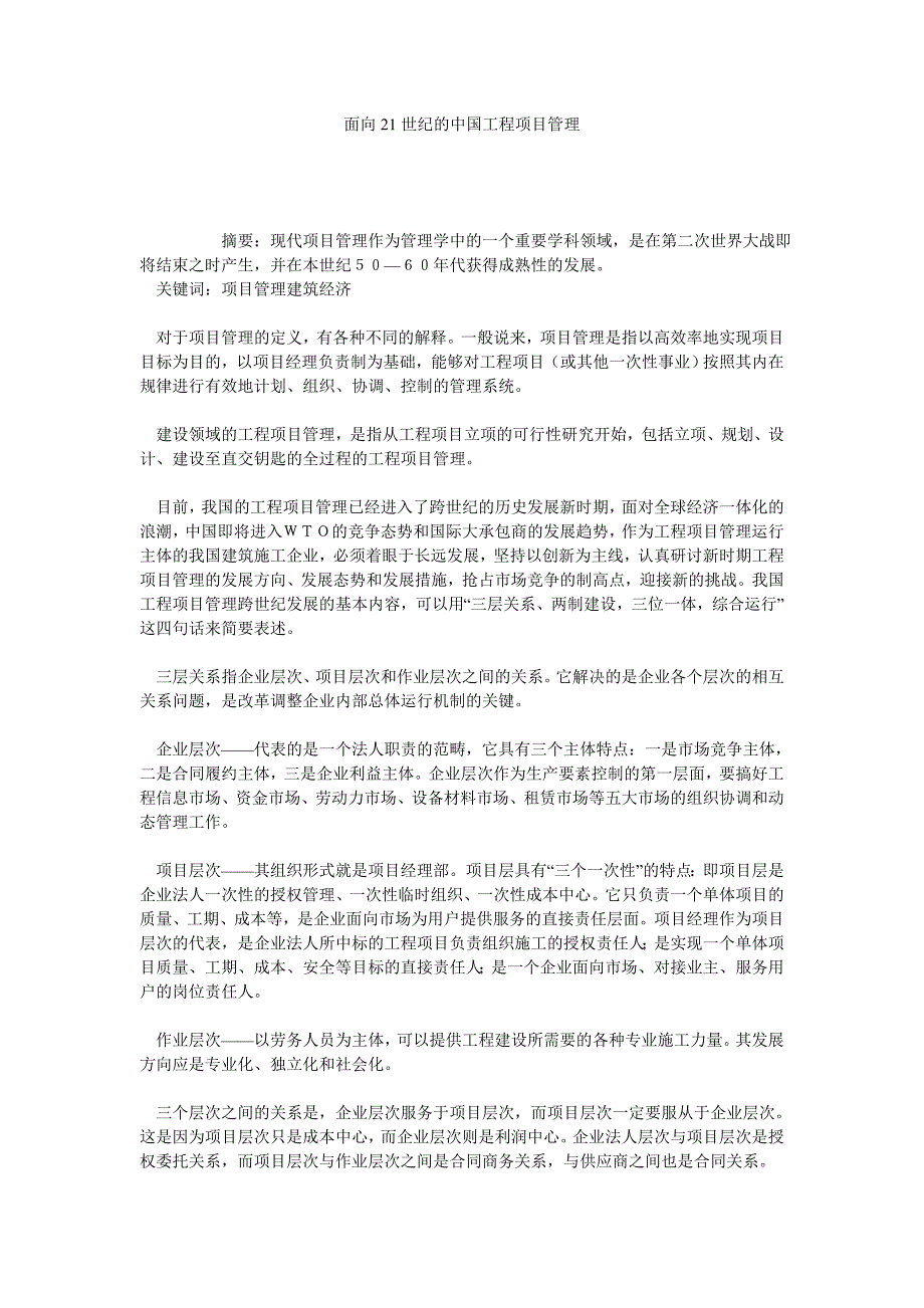 面向21世纪的中国工程项目管理_第1页