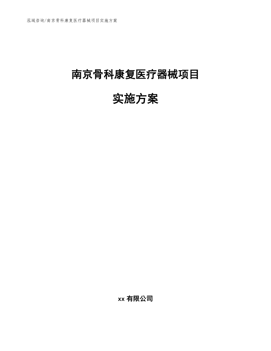 南京骨科康复医疗器械项目实施方案（范文模板）_第1页