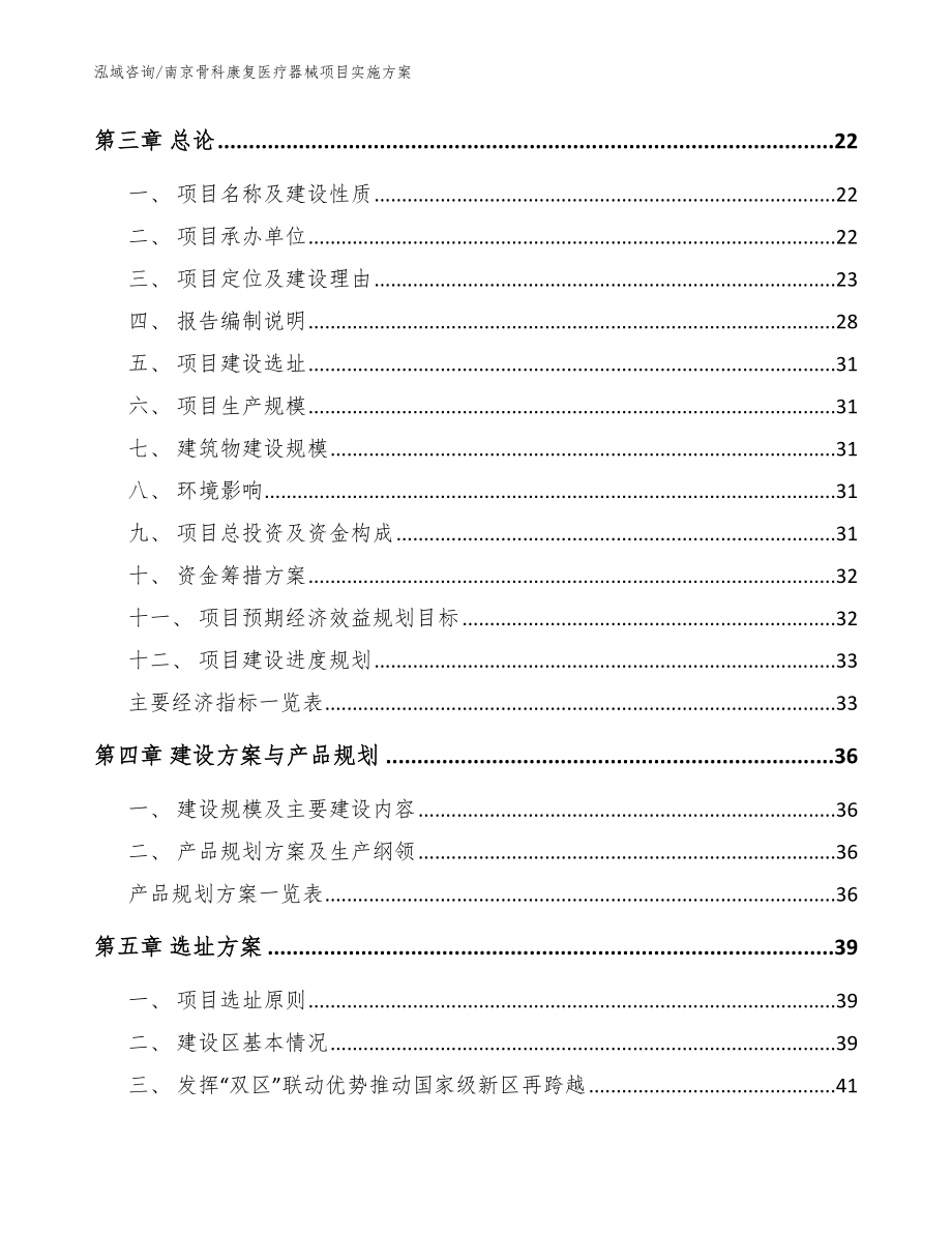 南京骨科康复医疗器械项目实施方案（范文模板）_第4页