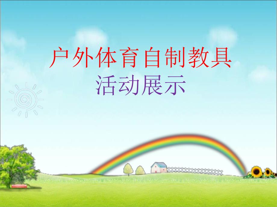 八一幼儿园自制户外体育教具ppt课件_第1页