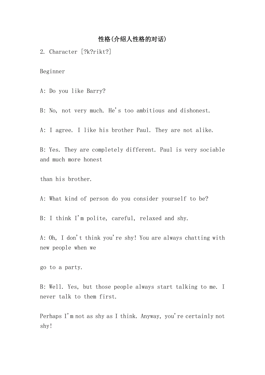 性格(介绍人性格的对话).doc_第1页