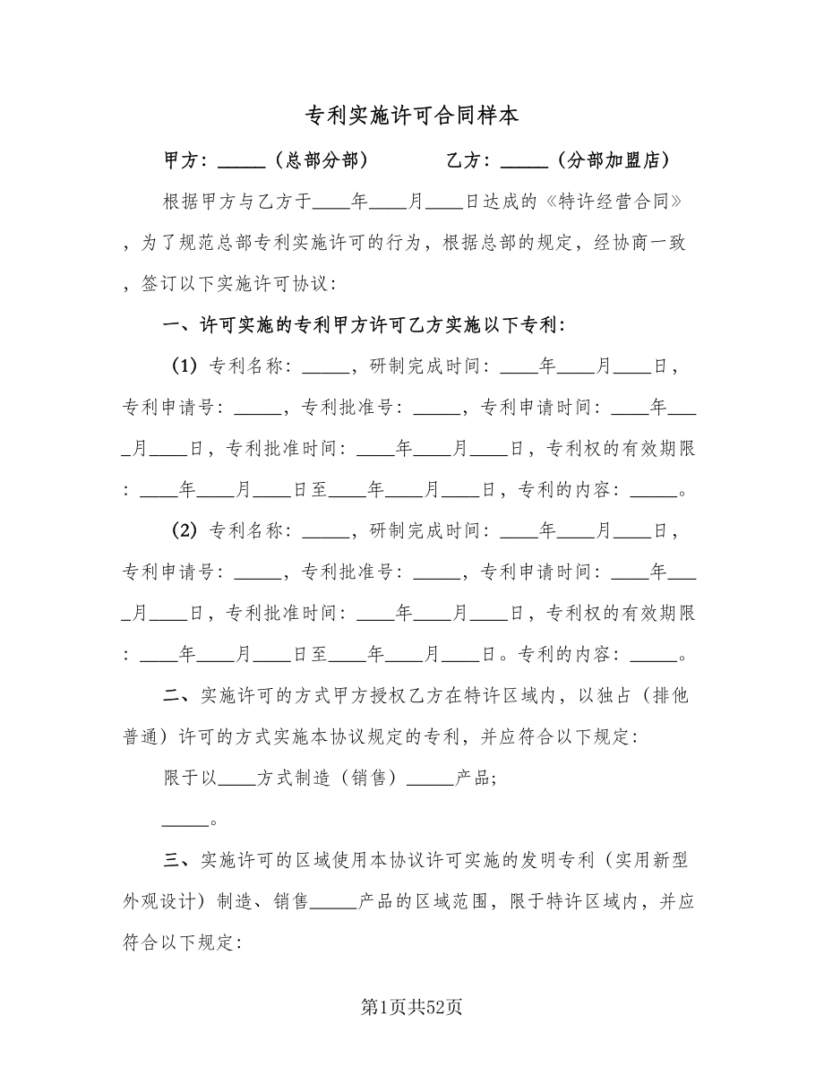 专利实施许可合同样本（七篇）_第1页