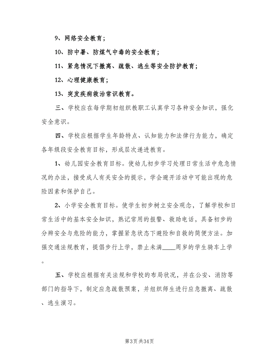 学校行政方面安全管理制度常规版（四篇）.doc_第3页